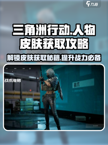 三角洲行动人物皮肤获取🔥超简单攻略来啦！截图1