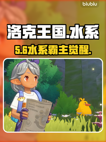 洛克王国水系神宠养成💥💧截图1