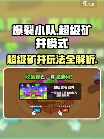 爆裂小队🔥超级矿井模式玩法详解来啦！截图1