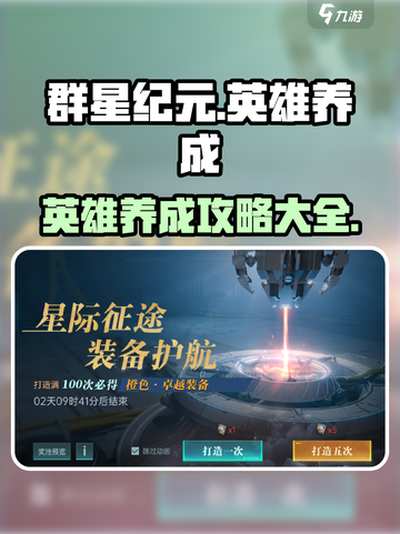 群星纪元🔥英雄养成秘籍，快速变强攻略！截图1