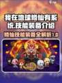 地球修仙游戏技能装备大揭秘💥🔥