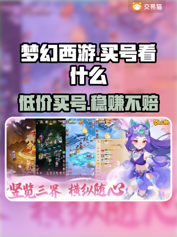 梦幻西游买号必看！🔥超靠谱平台大揭秘✨截图1