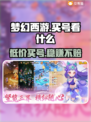 梦幻西游买号必看！🔥超靠谱平台大揭秘✨