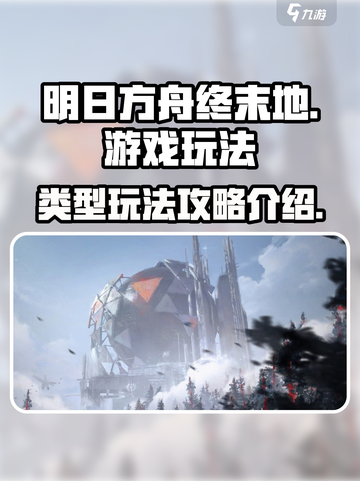 明日方舟终末地🔥超全玩法攻略来袭！截图1