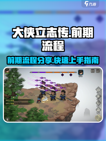 《大侠立志传》前期流程全揭秘！💡助你快速上手🔥截图1