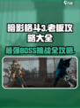 暗影格斗3🔥全BOSS攻略大全，轻松通关秘籍！