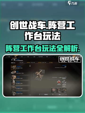 创世战车🔥阵营工作台玩法大揭秘！新手必看➡截图1
