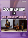 双人成行🔥闪退解决秘籍，玩家必看！🎮
