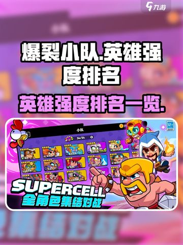 爆裂小队英雄排行榜一览介绍截图1