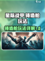 星际战甲手游铸造舱有什么用介绍