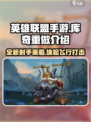 英雄联盟手游库奇重做怎么样介绍