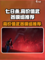 七日世界武器模组推荐哪些介绍