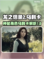 龙之信条2：神秘角色乌利卡🔥等你来探！