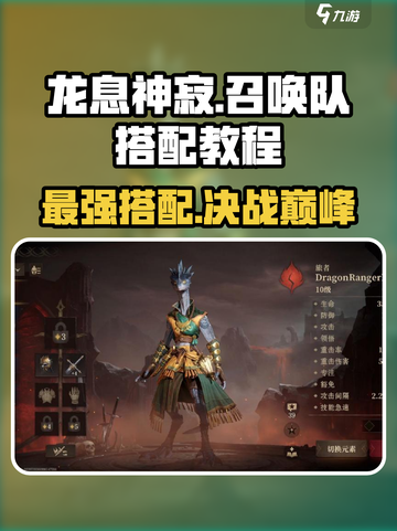 龙息神寂召唤队怎么搭配介绍截图1