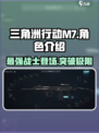 三角洲行动M7🔥上线，全新体验震撼来袭！ Gameplay炸裂💥