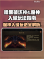 暗黑破坏神4🔥魔神入侵玩法指南✨必看！