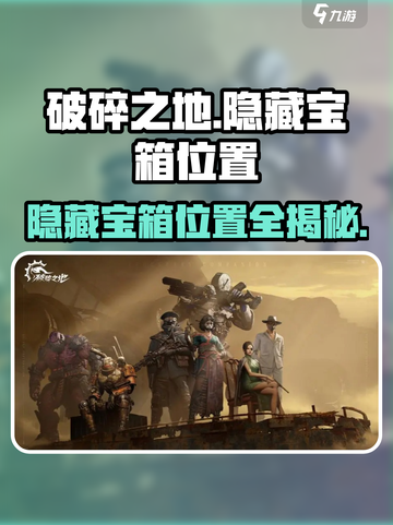 破碎之地隐藏宝箱在哪里介绍截图1