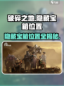破碎之地隐藏宝箱在哪里介绍