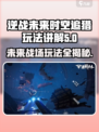 逆战未来时空追猎🔥玩法机制全解析！💡游戏技巧一网打尽