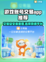 游戏账号交易哪靠谱？🔥安全卖号APP推荐！🎮