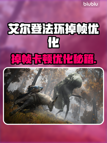 🔥艾尔登法环卡到怀疑人生？速看优化大招🎮截图1