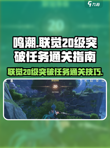 鸣潮⚡联觉20级突破任务通关秘籍💥截图1