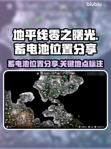 地平线零之曙光🔥蓄电池位置大揭秘！⚡截图1