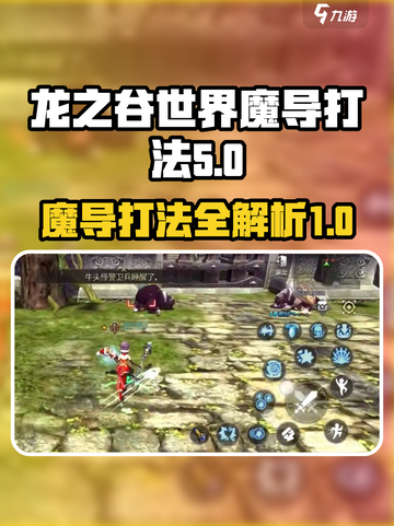龙之谷世界🔥魔导师打法全攻略✨截图1