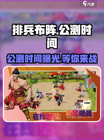排兵布阵🔥公测时间曝光！游戏迷们不容错过🎉截图1