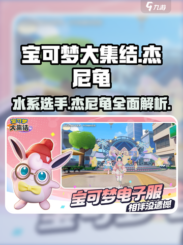 宝可梦大集结🔥杰尼龟超强攻略来了！✨截图1