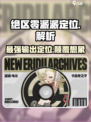 绝区零派派定位🔥超全解析来啦！🎮