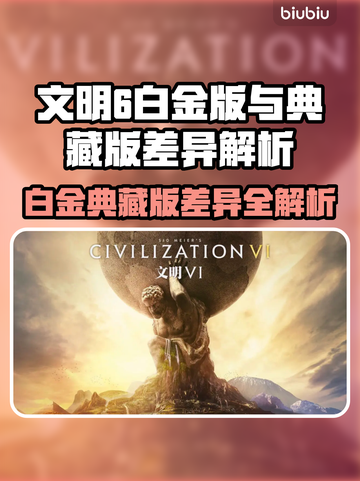 《文明6白金VS典藏！差了啥？🔥》🎮截图1