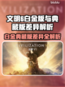 《文明6白金VS典藏！差了啥？🔥》🎮