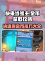 快来当领主怎么刷金币介绍