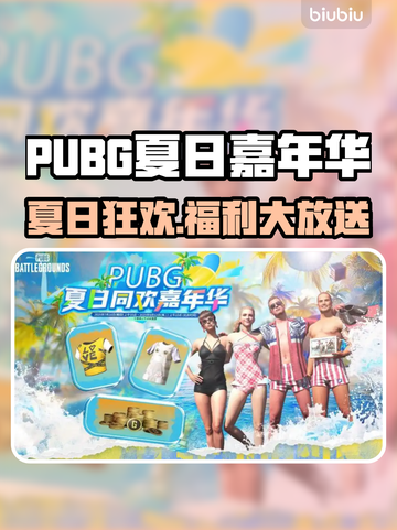  PUBG夏日狂欢节来袭🔥限定活动全曝光！💥🎮截图1