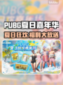  PUBG夏日狂欢节来袭🔥限定活动全曝光！💥🎮