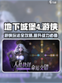 地下城堡4游侠怎么玩介绍