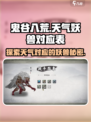 鬼谷八荒天气对应妖兽有哪些介绍