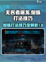 无名者屠龙🔥蜘蛛打法技巧⚡游戏通关秘籍