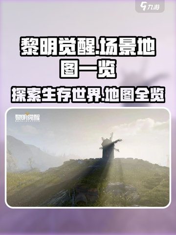 黎明觉醒场景在哪看介绍截图1