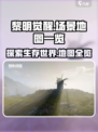 黎明觉醒场景在哪看介绍