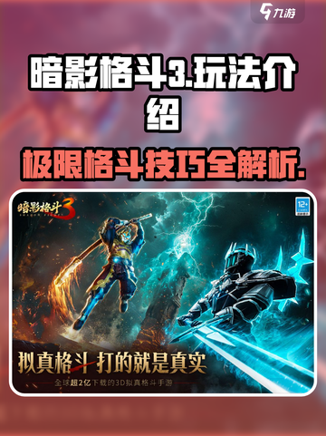 暗影格斗3💥超全玩法攻略，轻松上手制霸擂台！截图1