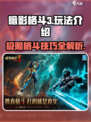 暗影格斗3💥超全玩法攻略，轻松上手制霸擂台！