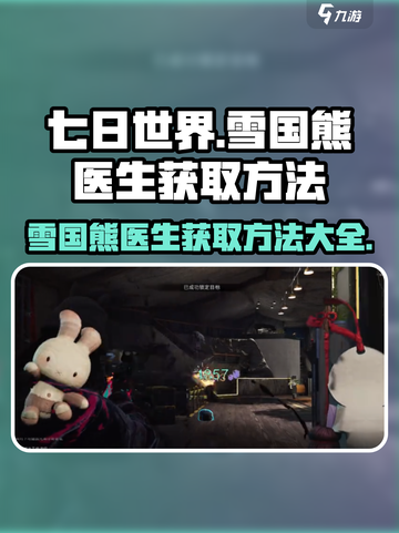七日世界雪国熊医生如何获取介绍截图1