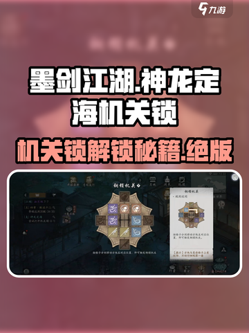 墨剑江湖🔥神龙定海机关锁完成秘籍🎉截图1