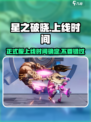 星之破晓正式服上线时间介绍