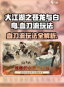 大江湖之苍龙与白鸟血刀流怎么玩介绍