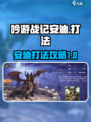 吟游战记🔥安迪打法秘籍，轻松通关💡