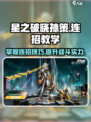 星之破晓孙策闪电连招怎么打介绍