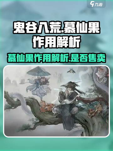 鬼谷八荒慕仙果有什么用介绍截图1
